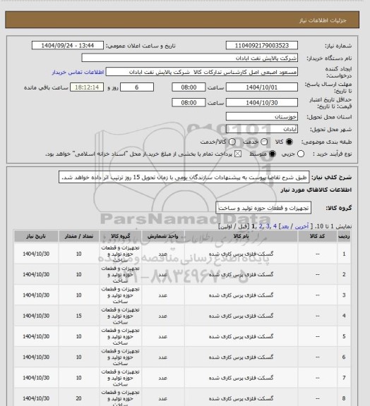 استعلام طبق شرح تقاضا پیوست 
به پیشنهادات سازندگان بومی با زمان تحویل 15 روز ترتیب اثر داده خواهد شد.