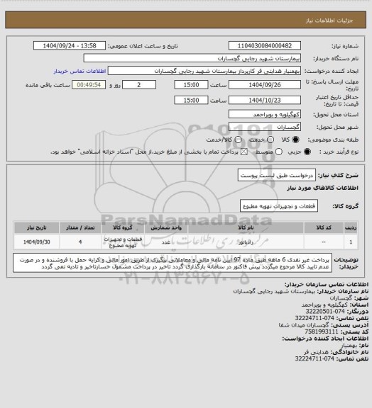 استعلام درخواست طبق لیست پیوست