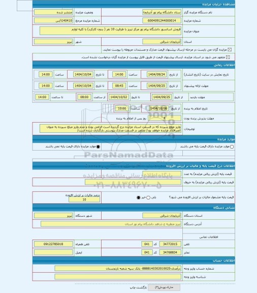 مزایده ، فروش اسانسور دانشگاه پیام نور مرکز تبریز با ظرفیت 10 نفر ( بدون کارکرد) با کلیه لوازم