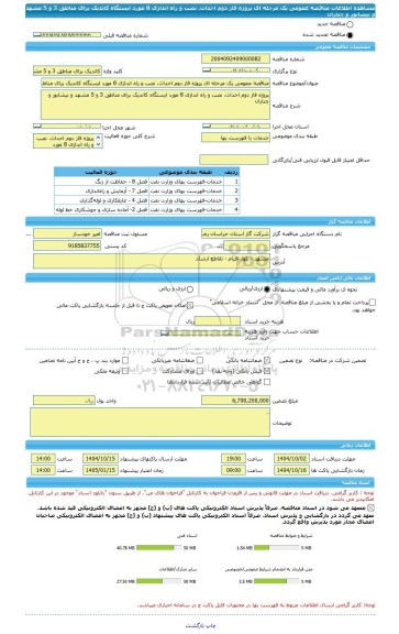 مناقصه، مناقصه عمومی یک مرحله ای پروژه فاز دوم احداث، نصب و راه اندازی 8 مورد ایستگاه کاتدیک برای مناطق 3 و 5 مشهد و نیشابور و چناران