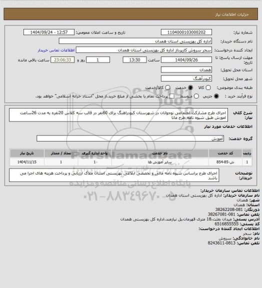 استعلام اجرای طرح مشارکت اجتماعی نوجوانان در شهرستان کبودراهنگ برای 60نفر در قالب سه کلاس 20نفره به مدت 26ساعت اموزش طبق شیوه نامه طرح مانا