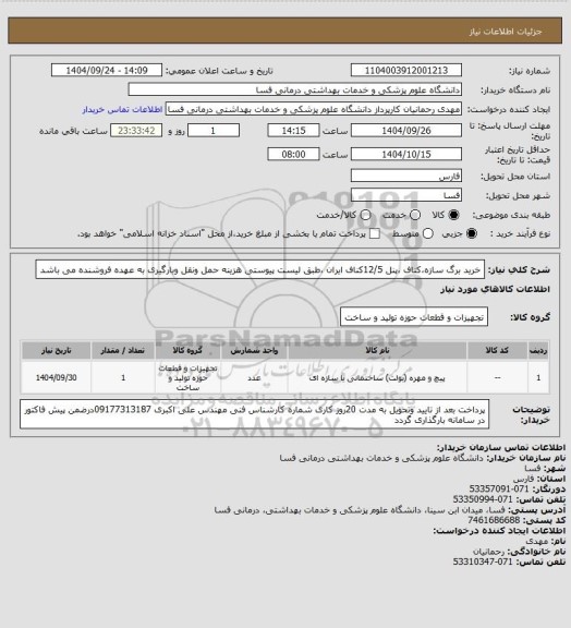 استعلام خرید برگ سازه،کناف ،پنل 12/5کناف   ایران ،طبق لیست پیوستی هزینه حمل ونقل وبارگیری به عهده فروشنده می باشد