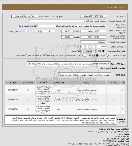 استعلام metrix transmitter مطابق شرح تقاضا و اسناد مندرج در شرایط استعلام محمدی 06153223547