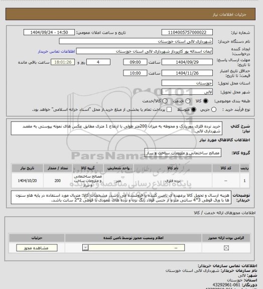 استعلام خرید نرده فلزی دور پارک و محوطه به میزان 200متر طولی با ارتفاع 1 متری مطابق عکس های نمونه پیوستی به مقصد شهرداری لالی.