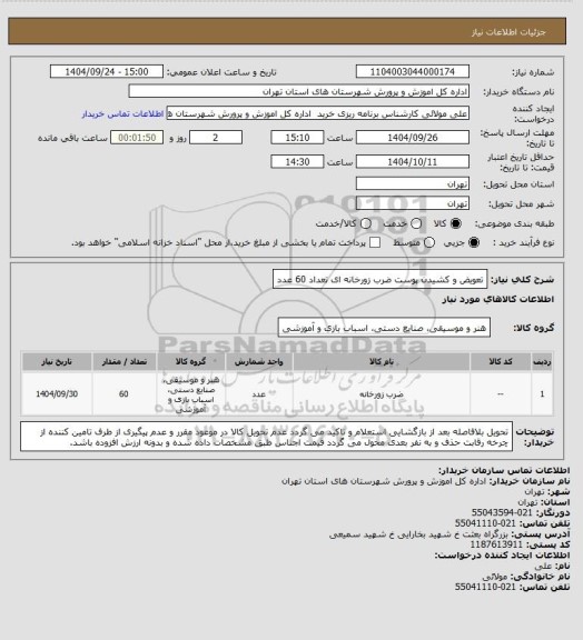 استعلام تعویض و کشیدن پوست ضرب زورخانه ای تعداد 60 عدد