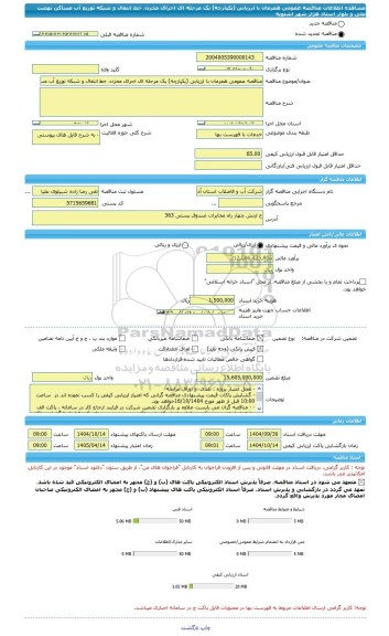 مناقصه، مناقصه عمومی همزمان با ارزیابی (یکپارچه) یک مرحله ای اجرای مخزن، خط انتقال و شبکه توزیع آب مساکن نهضت ملی و بلوار استاد هژار شهر اشنویه