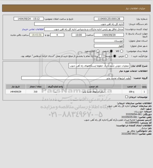 استعلام عملیات جوش شیار باریک خطوط ایستگاههای راه آهن جنوب