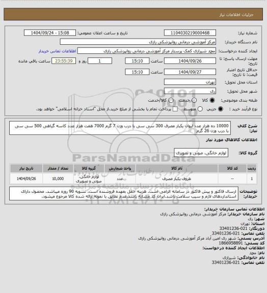 استعلام 10000 ده هزار عدد لیوان یکبار مصرف 300 سی سی با درب وزن 7 گرم
7000 هفت هزار عدد کاسه گیاهی 500 سی سی با درب وزن 26 گرم