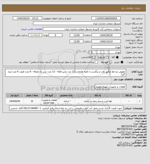 استعلام تعویض دو خط کلگتور رفت و برگشت با کلیه لوازمات (12 عدد شیر فلکه - 12 عدد شیر یک طرفه - 6 عدد فیلتر- 6 عدد لرزه گیر)