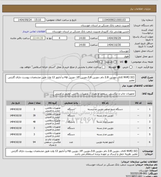 استعلام (NVR) 32 کانال ،دوربین 2.8 دام ،دوربین 3.6،دوربین VF، دوربین mp و آداپتور 12 ولت طبق مشخصات پیوست دارای گارنتی معتبر