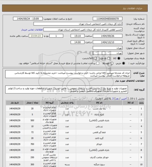 استعلام ایران کد مشابه میباشد-کالا ایرانی باشد– فرم درخواست پیوست میباشد  –خرید مشروط به تایید کالا توسط کارشناس مربوطه-درخواست اصلی پیوست میباشد