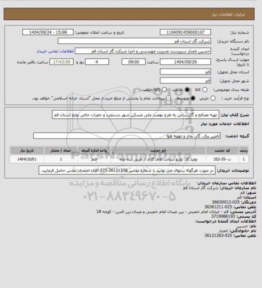 استعلام تهیه مصالح و گازرسانی به طرح نهضت ملی مسکن شهر دستجرد و حفرات خالی توابع استان قم