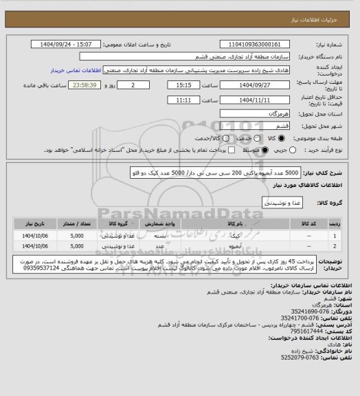 استعلام 5000 عدد آبمیوه پاکتی 200 سی سی نی دار/ 5000 عدد کیک دو قلو