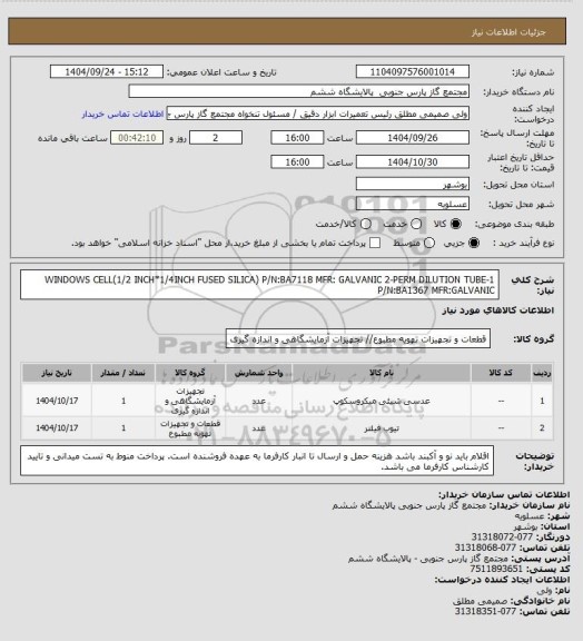 استعلام 1-WINDOWS CELL(1/2 INCH*1/4INCH FUSED SILICA) P/N:BA7118 MFR: GALVANIC
2-PERM DILUTION TUBE P/N:BA1367 MFR:GALVANIC