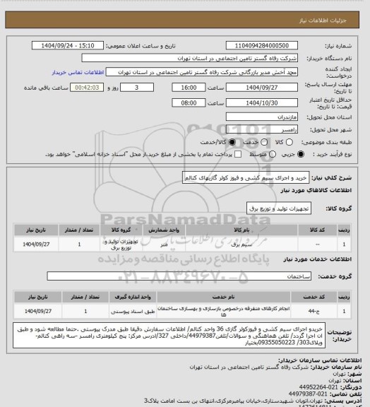 استعلام خرید و اجرای سیم کشی و فیوز کولر گازیهای کتالم