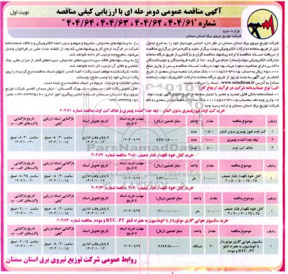 مناقصه خرید کت اوت فیوز پلیمری بدون المان ...