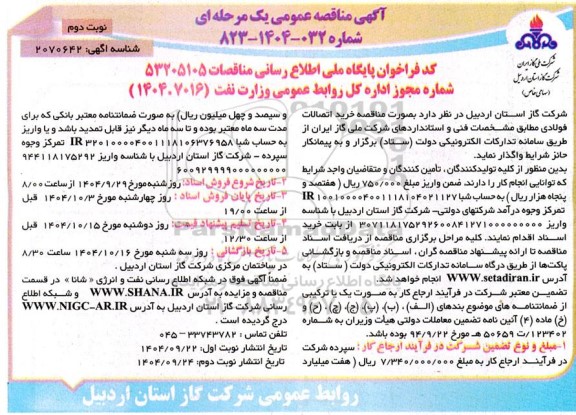 مناقصه خرید اتصالات فولادی - نوبت دوم 