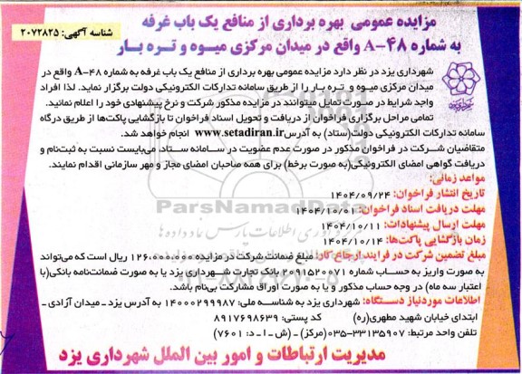 مزایده عمومی بهره برداری از منافع یک باب غرفه به شماره 48-A 