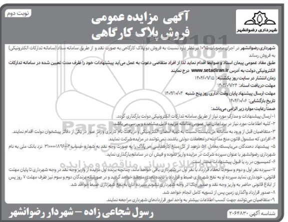 مزایده فروش پلاک کارگاهی نوبت دوم 