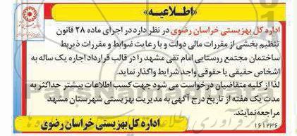 اطللاعیه واگذاری ساختمان مجتمع روستایی امام تقی مشهد 