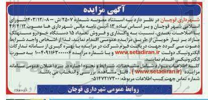 مزایده واگذاری و فروش تعداد 15 دستگاه خودرو مستهلک مازاد