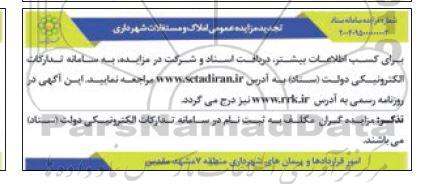تجدید مزایده عمومی املاک و مستغلات شهرداری