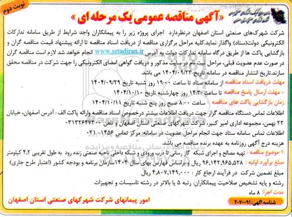 مناقصه تهیه مصالح و اجرای شبکه گازرسانی تا درب ورودی و شبکه داخلی ​​​​​​​نوبت دوم 