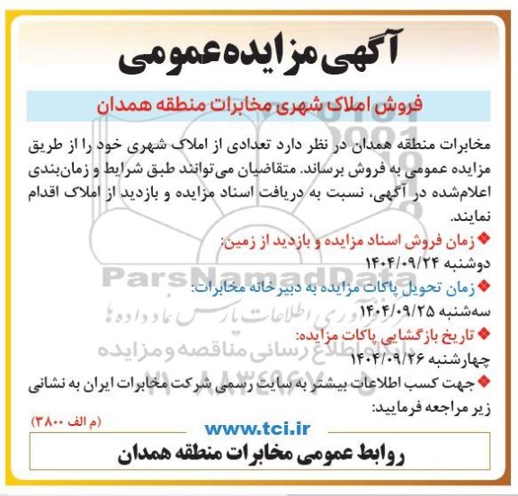  مزایده فروش املاک شهری 