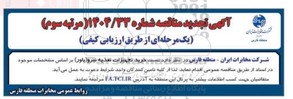 تجدید مناقصه خرید تجهیزات تغذیه نیرو ( پاور )  مرتبه سوم