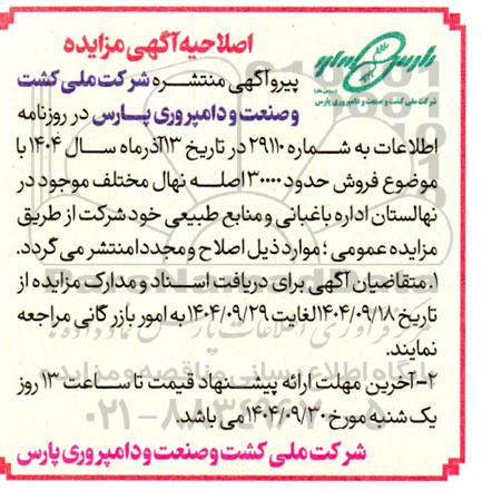 اصلاحیه آگهی مزایده فروش مقدار حدود 30000 اصله نهال مختلف موجود در نهالستان اداره باغبانی و منابع طبیعی 