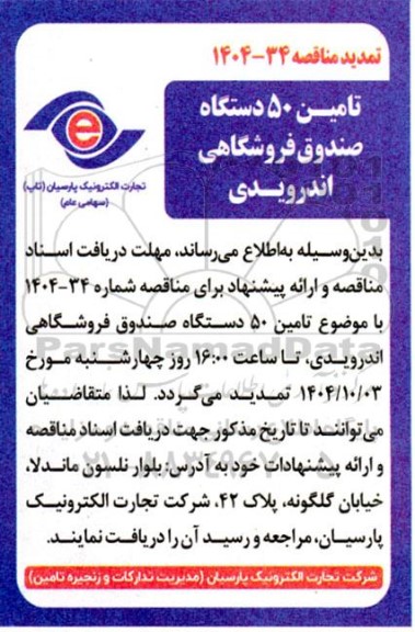 تمدید مناقصه تامین 50 دستگاه صندوق فروشگاهی اندرویدی