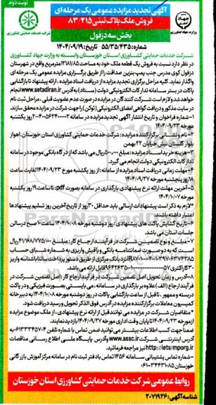 مزایده فروش ملک پلاک ثبتی 83/215 بخش سه دزفول تجدید- نوبت دوم