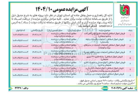 مزایده فروش اموال اسقاطی (ضایعات فلزی چدنی آهن آلات و تابلو تبلیغاتی) ...