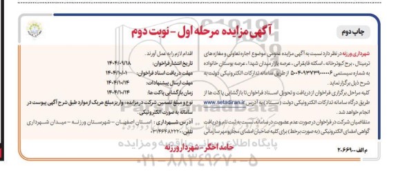 مزایده عمومی اجاره تعاونی و مغازه های ترمینال. / نوبت دوم - چاپ دوم