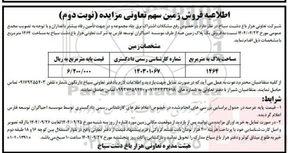 مزایده فروش زمین سهم تعاونی - نوبت دوم