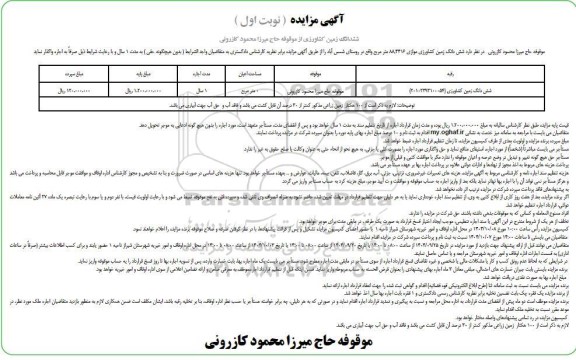 مزایده ششدانگ زمین کشاورزی 