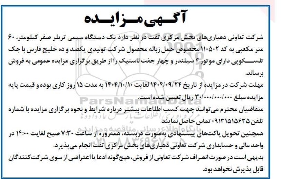 مزایده یک دستگاه سیمی تریلر صفر کیلومتر 60 مترمکعبی