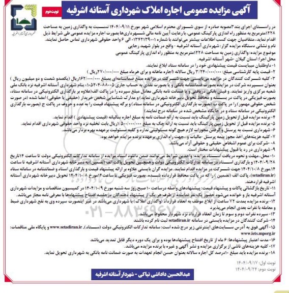 مزایده اجاره املاک شهرداری / نوبت دوم