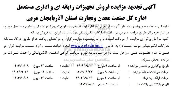  تجدید مزایده فروش تجهیزات رایانه ای و اداری مستعمل