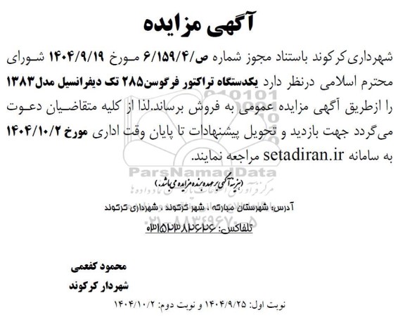 مزایده یکدستگاه تراکتور فرگوسن 285 تک دیفرانسیل