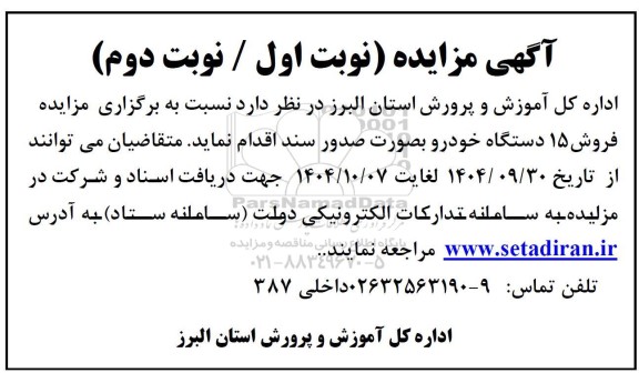 مزایده فروش 15 دستگاه خودرو بصورت صدور سند 