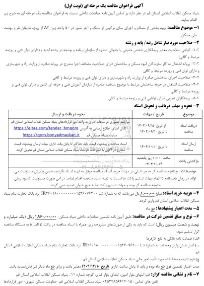 مناقصه تهیه بخشی از مصالح و اجرای نمای ترکیبی از سنگ و آجر نسوز