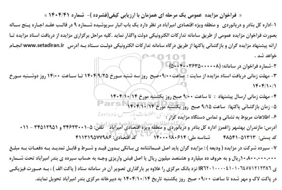 فراخوان مزایده  یک باب انبار سرپوشیده شماره 9 