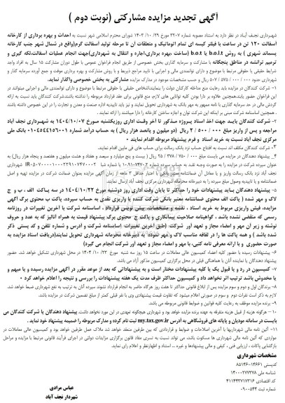 تجدید مناقصه و مزایده فراخوان آگهی احداث و بهره برداری از کارخانه آسفالت 20 تن در ساعت- نوبت دوم