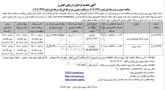 تجدید مناقصه خرید بشکه توربو فید پمپ...