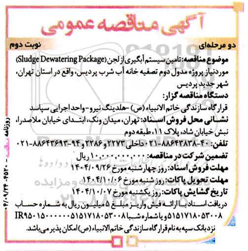 مناقصه تامین سیستم آبگیری از لجن Sludge Dewatering Package نوبت دوم 
