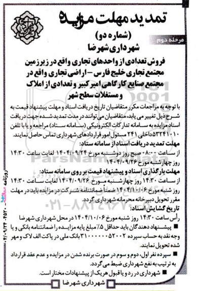 مزایده فروش تعدادی از واحدهای تجاری تمدید مرحله دوم 