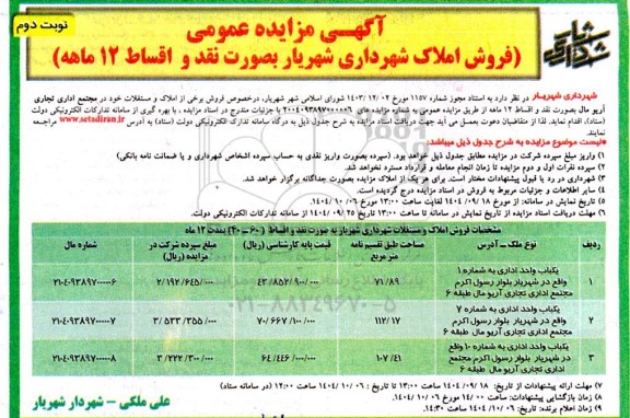 مزایده فروش املاک شهرداری - نوبت دوم