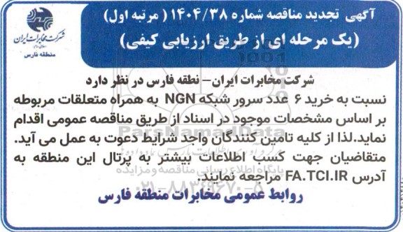 تجدید مناقصه خرید 6 عدد سرور شبکه NGN به همراه متعلقات مربوطه