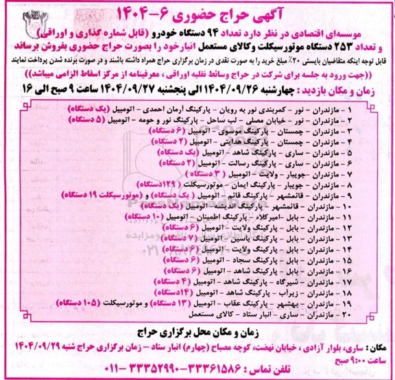 حراج حضوری تعداد 94 دستگاه خودرو (قابل شماره گذاری و اوراقی) و 253 دستگاه موتورسیکلت و کالای مستعمل